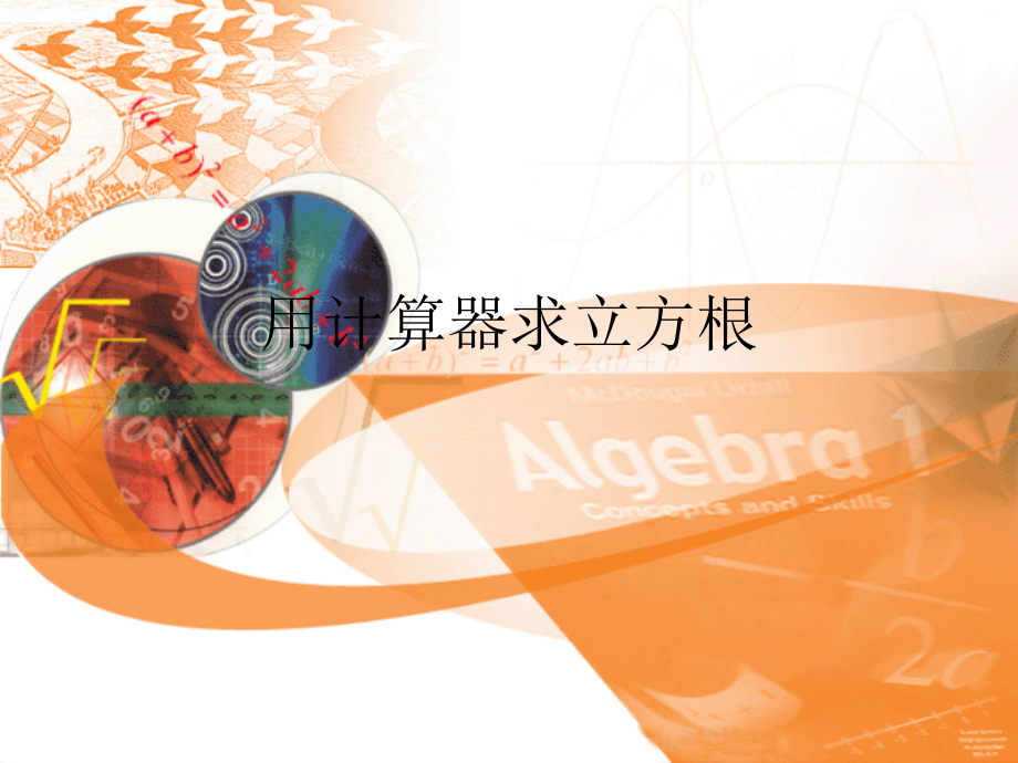 用计算器求数的立方根.ppt_第1页