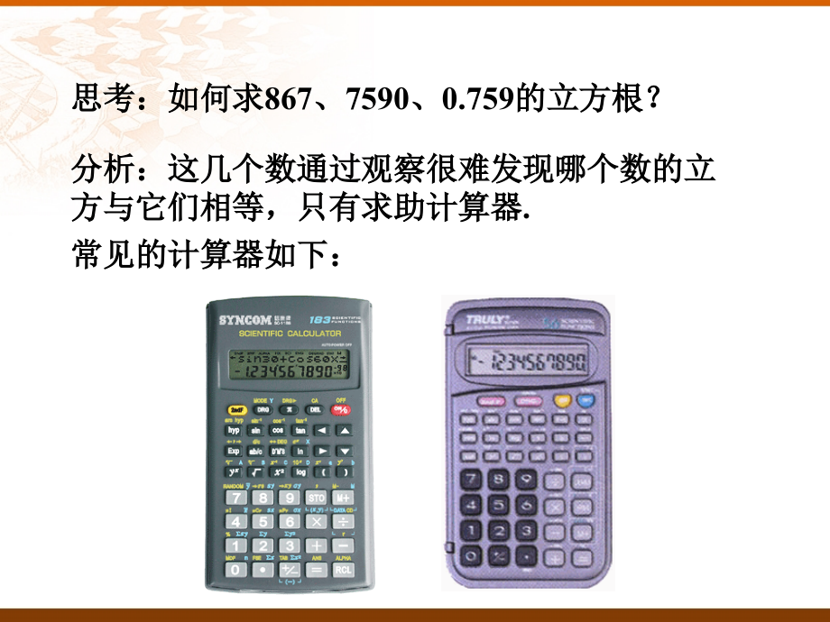 用计算器求数的立方根.ppt_第2页