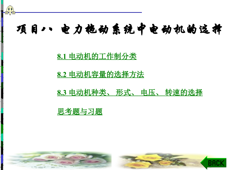 电力拖动系统中电动机的选择.ppt_第1页