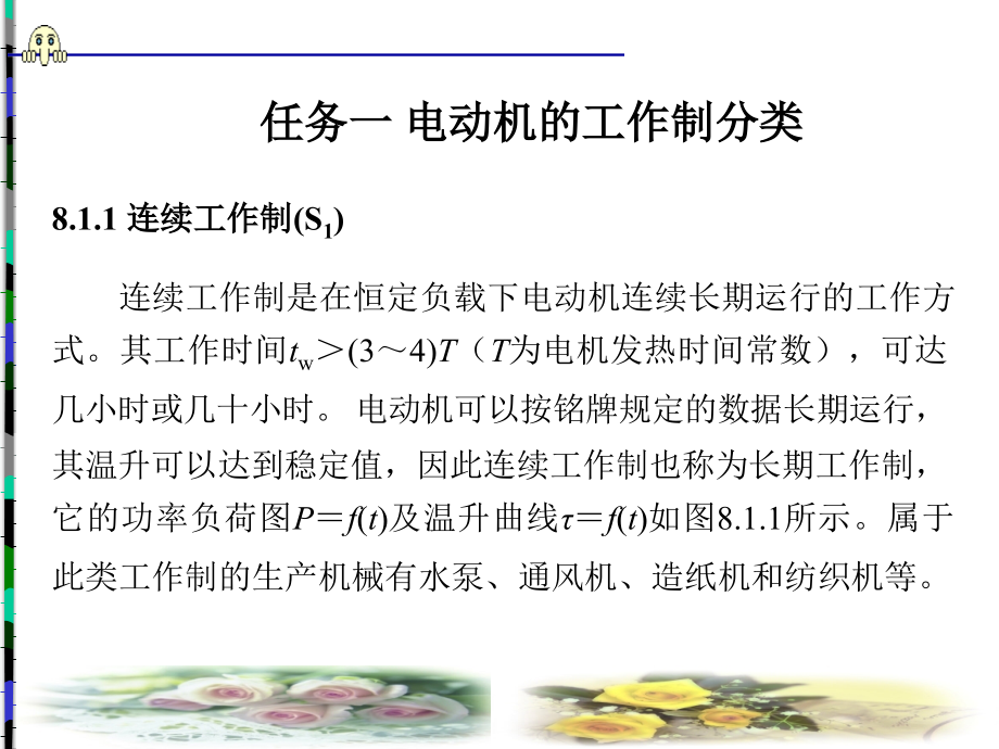 电力拖动系统中电动机的选择.ppt_第2页