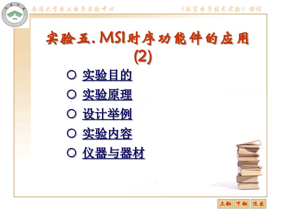 实验六_MSI时序功能件的应用(2).ppt_第1页