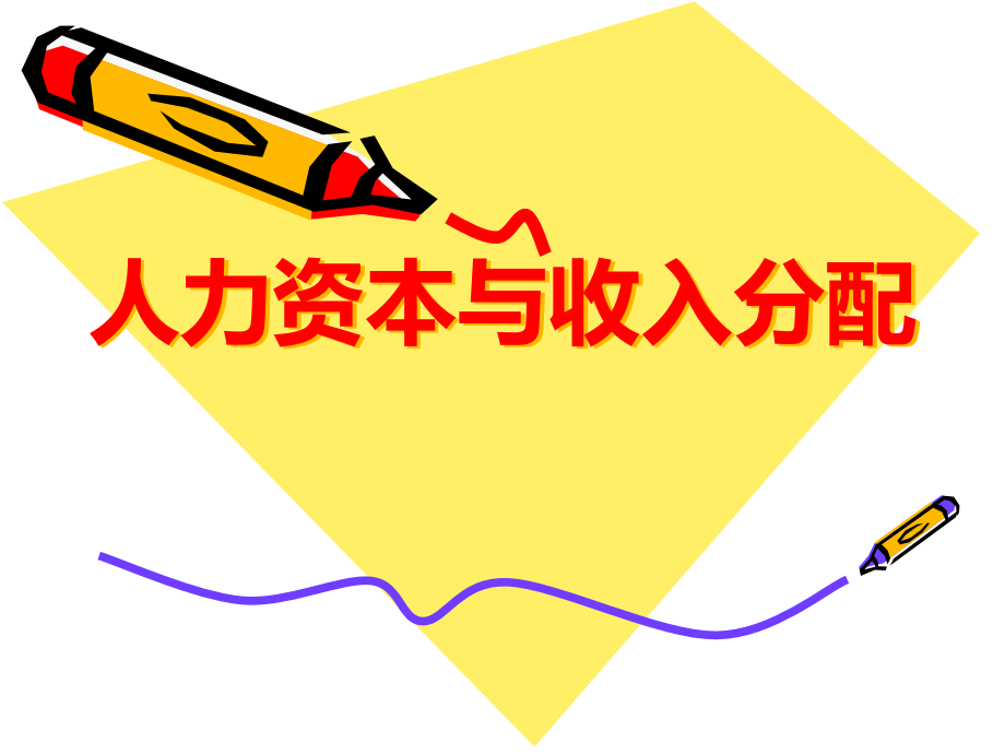 人力资本与收入分配.ppt_第1页
