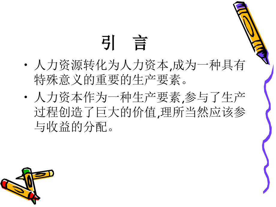 人力资本与收入分配.ppt_第2页