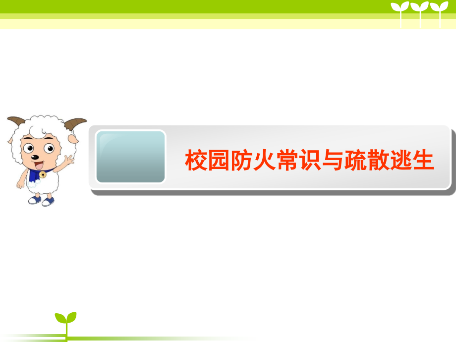 小学生消防安全常识及疏散演练---学生用.ppt_第1页