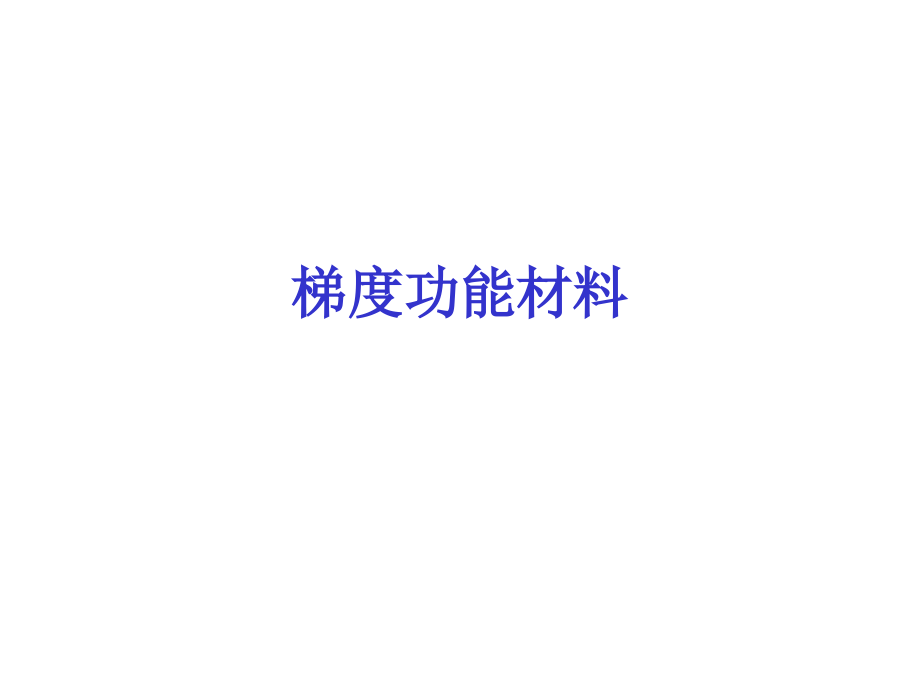 梯度功能材料.ppt_第1页