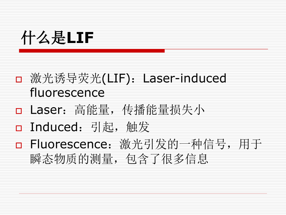 激光诱导荧光技术介绍.ppt_第2页