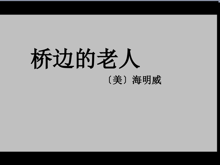 桥边的老人2015ppt.ppt_第1页