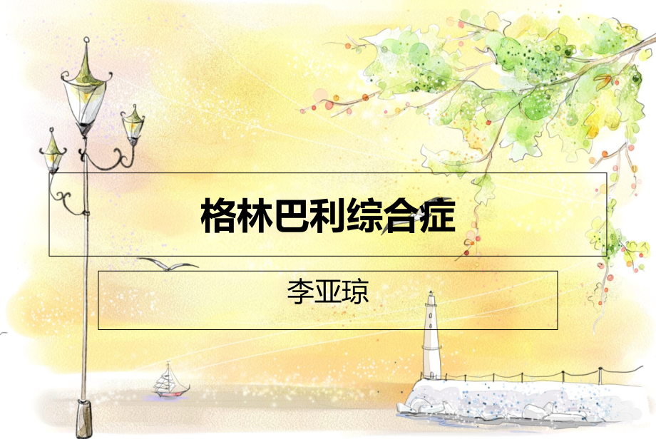 格林巴利综合症健康教育.ppt_第1页