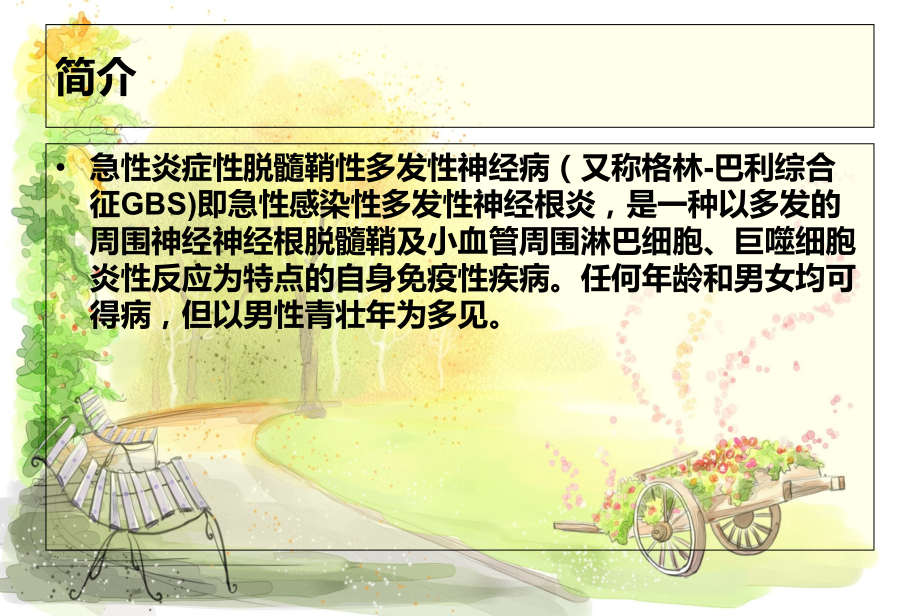 格林巴利综合症健康教育.ppt_第2页