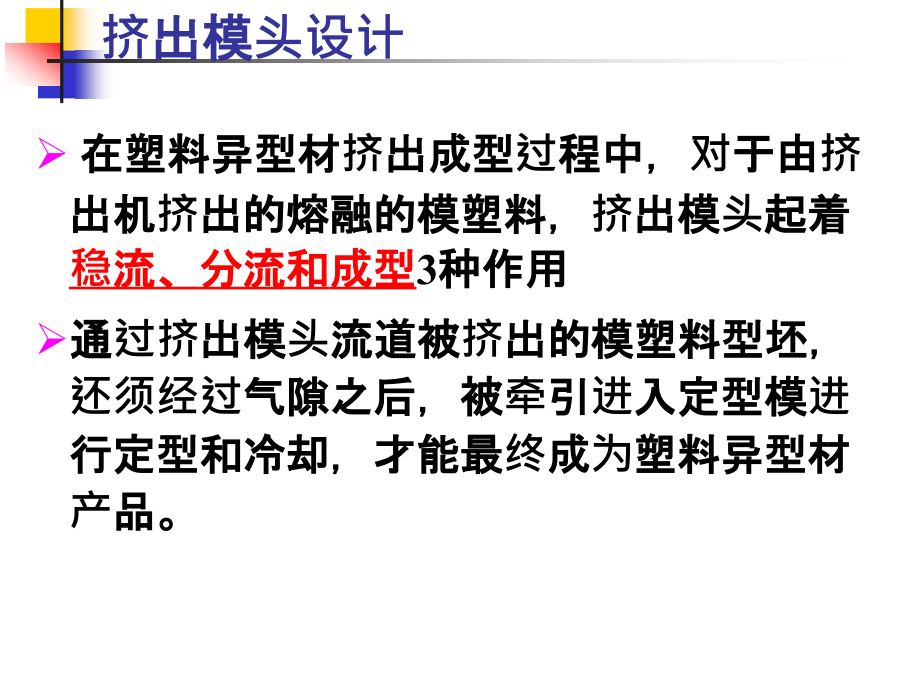 塑料异型材挤出模具培训课件.pptx_第1页