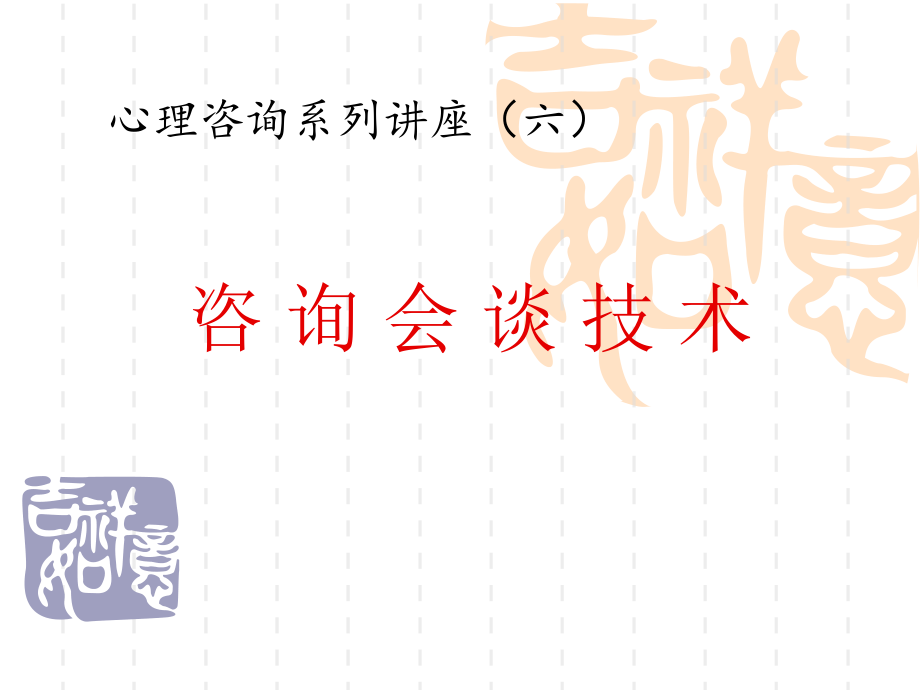 心理咨询系列讲座之六：--咨询会谈技术.ppt_第1页