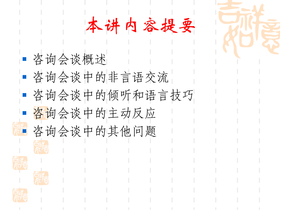 心理咨询系列讲座之六：--咨询会谈技术.ppt_第2页