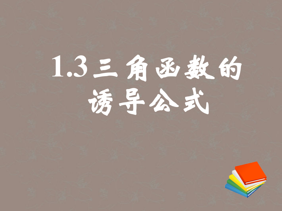 吉林省长春市第五中学高一数学-《1.3.1三角函数的诱导公式》课件(一).ppt_第1页