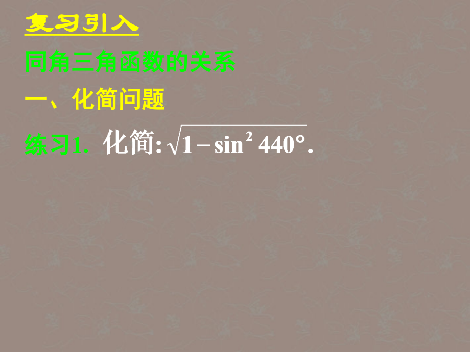 吉林省长春市第五中学高一数学-《1.3.1三角函数的诱导公式》课件(一).ppt_第2页