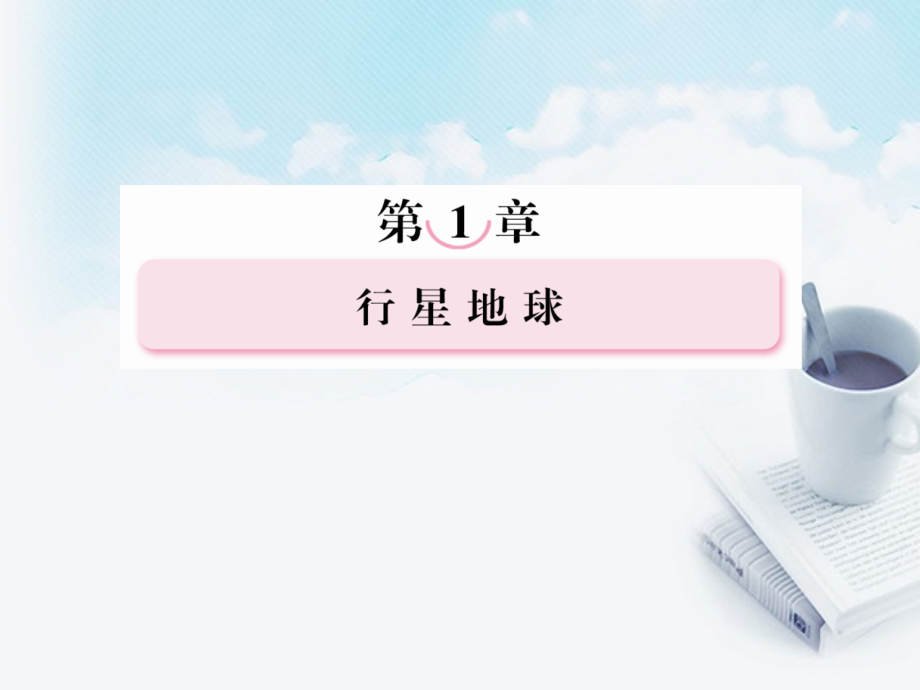 高三地理复习必备-地球的自转运动课件.ppt_第1页