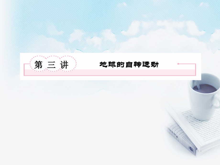 高三地理复习必备-地球的自转运动课件.ppt_第2页