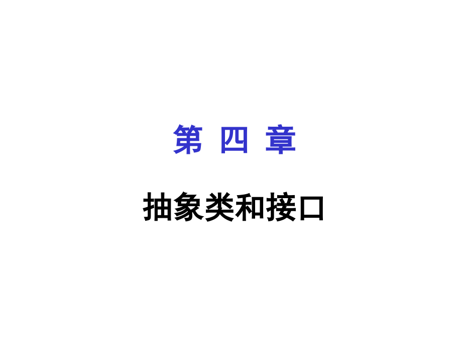 Java抽象类.ppt_第1页