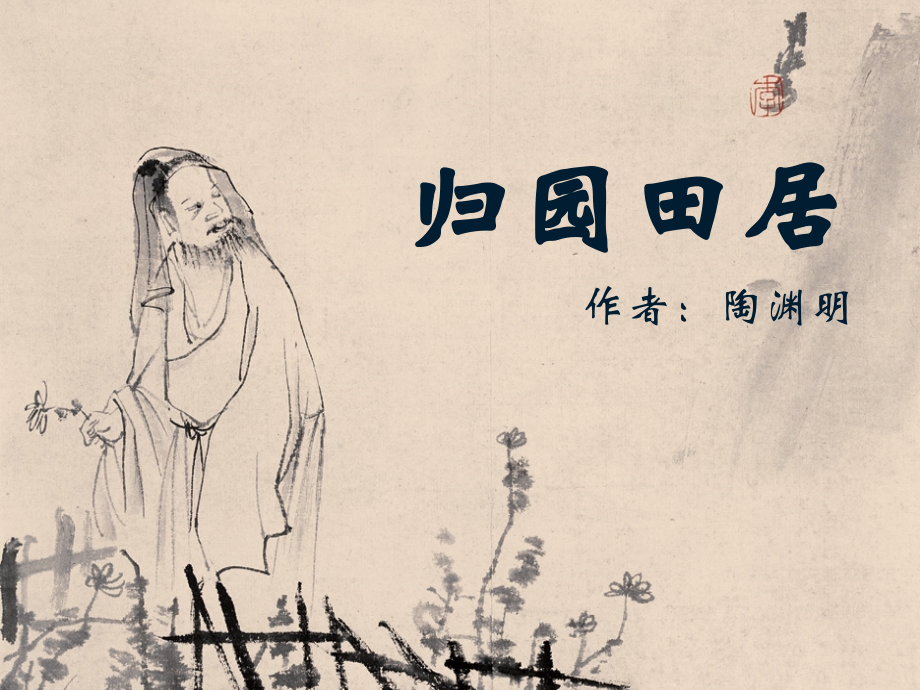归园田居优秀教案.ppt_第1页