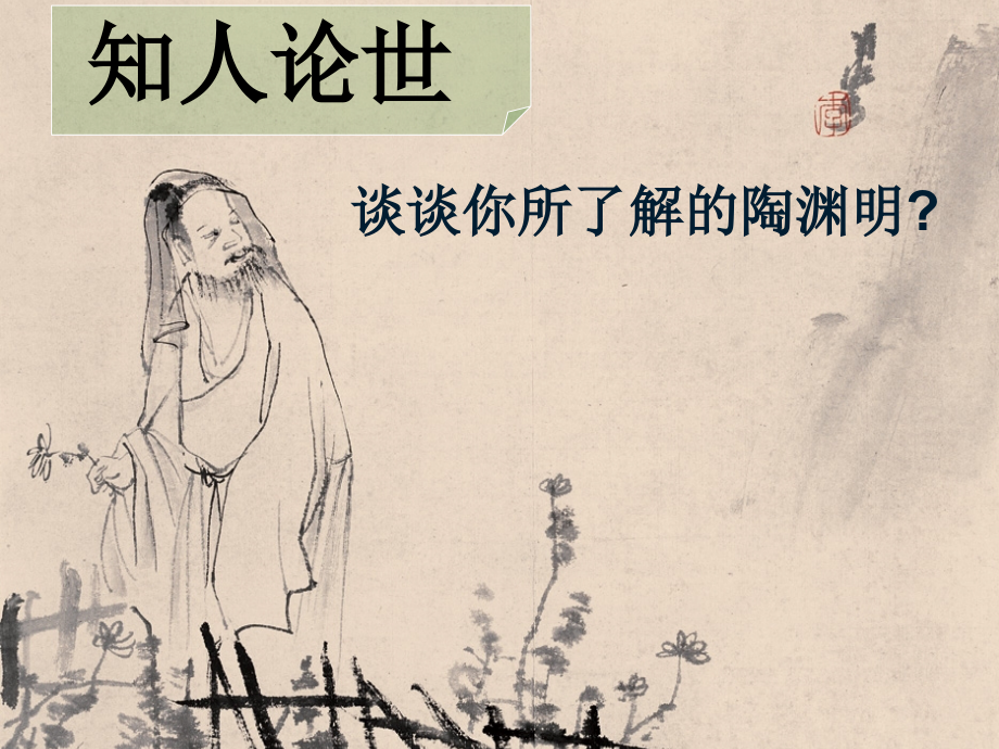 归园田居优秀教案.ppt_第2页