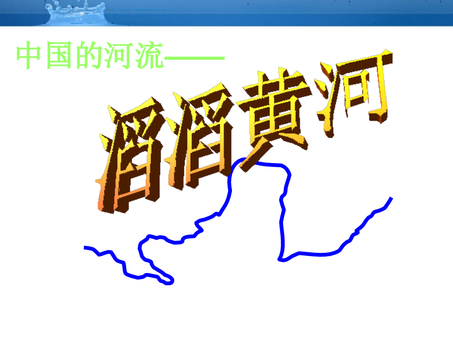 中国的河流--滔滔黄河课件__湘教版.ppt_第1页