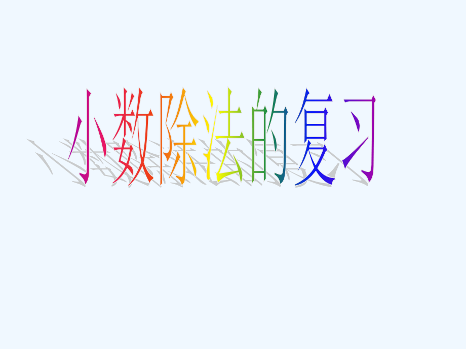 除法简算啦.ppt_第1页