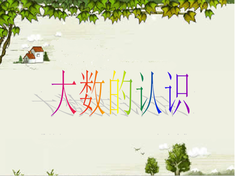 《大数的认识》.ppt_第1页