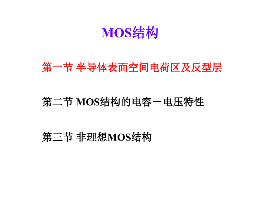 ch05-MOS电容.ppt_第1页