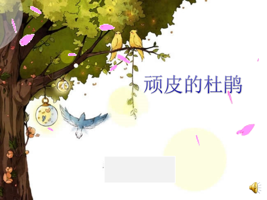 人音版小学音乐三年级下册《顽皮的杜鹃》课件.ppt_第1页