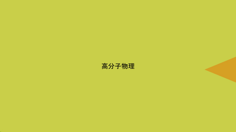 高分子物理.pptx_第1页