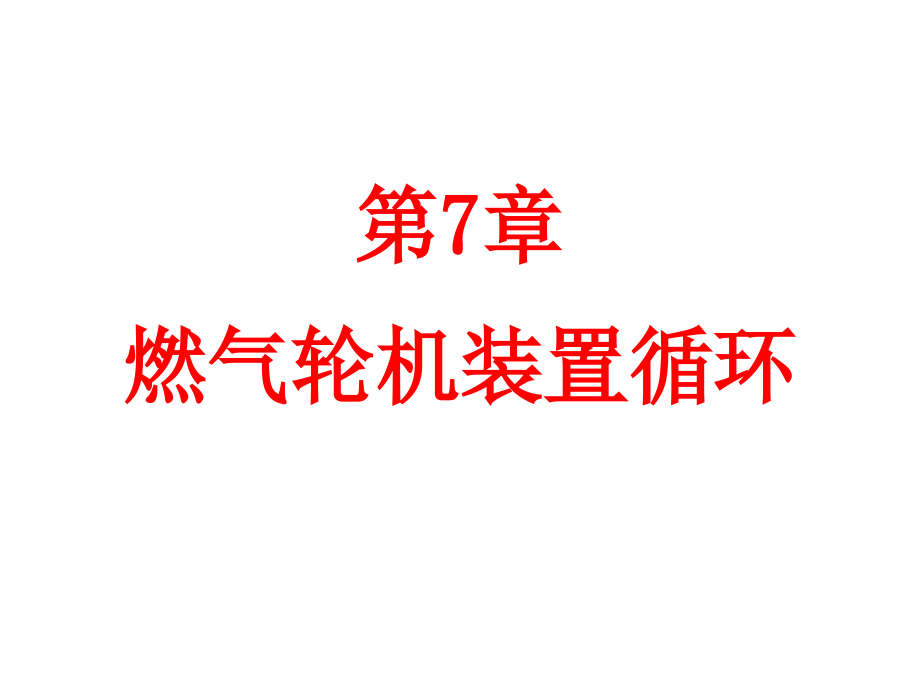 第7章 燃气轮机装置循环.ppt_第1页