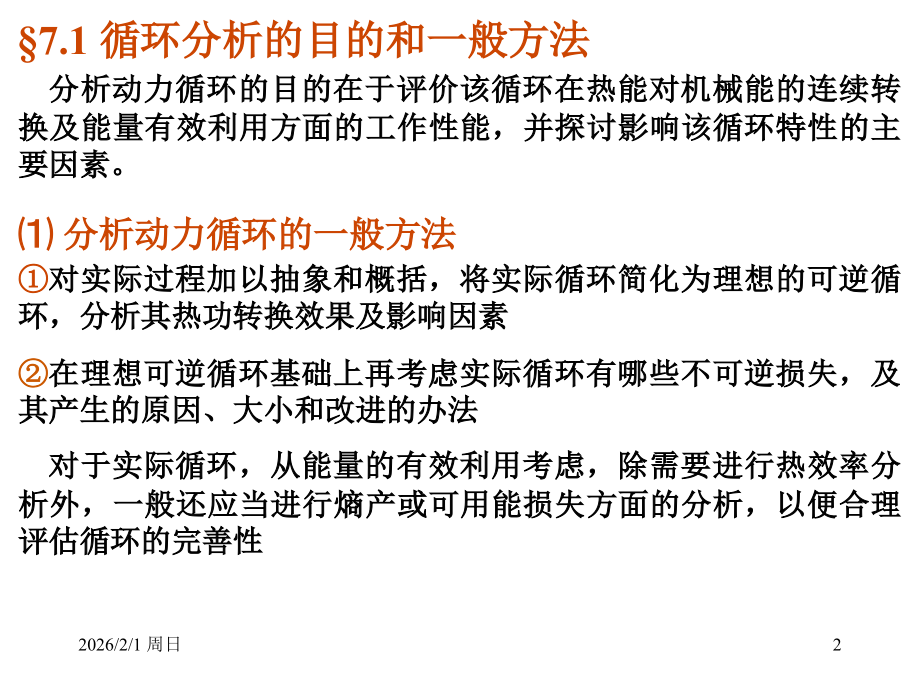 第7章 燃气轮机装置循环.ppt_第2页