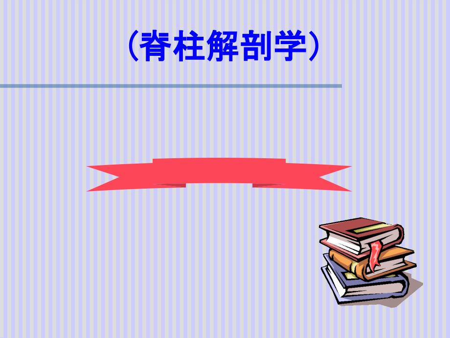 脊柱解剖图课件.ppt_第1页