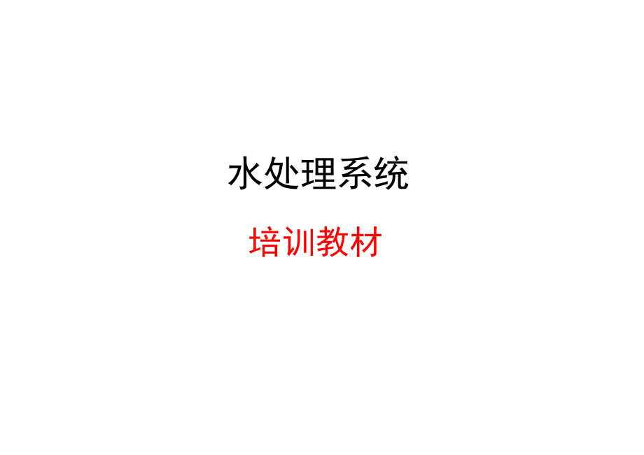 水处理系统介绍.ppt_第1页