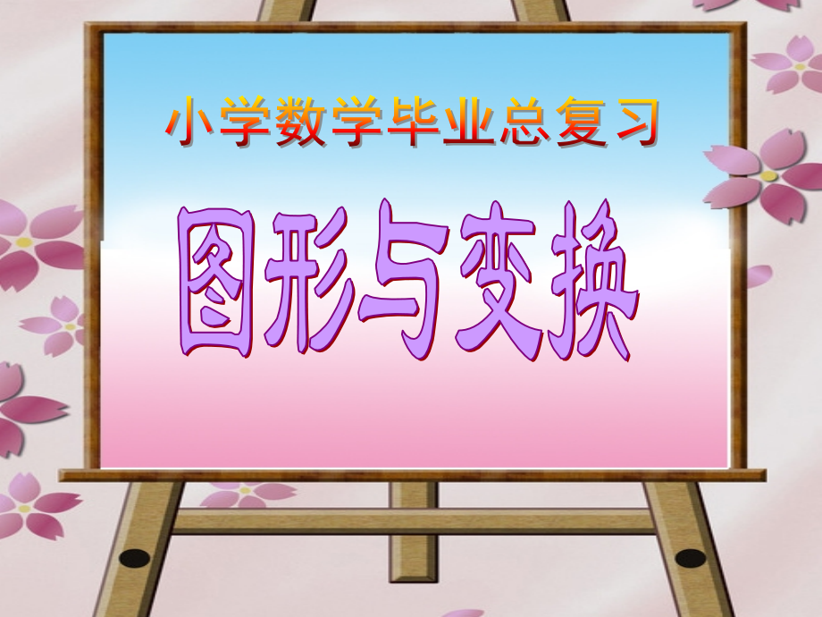 图形与变换.pptx_第1页