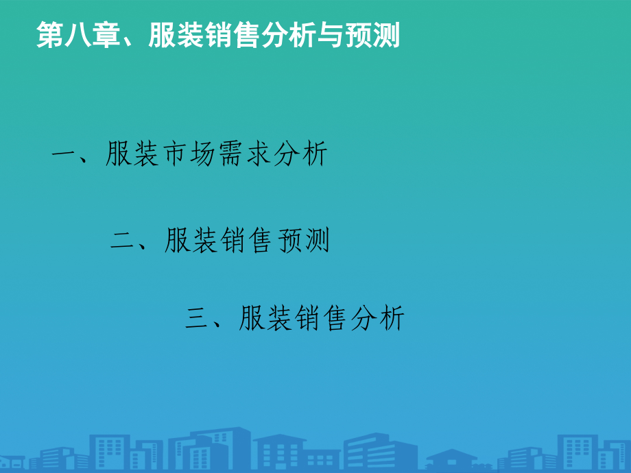 服装行业销售分析与预测.ppt_第2页