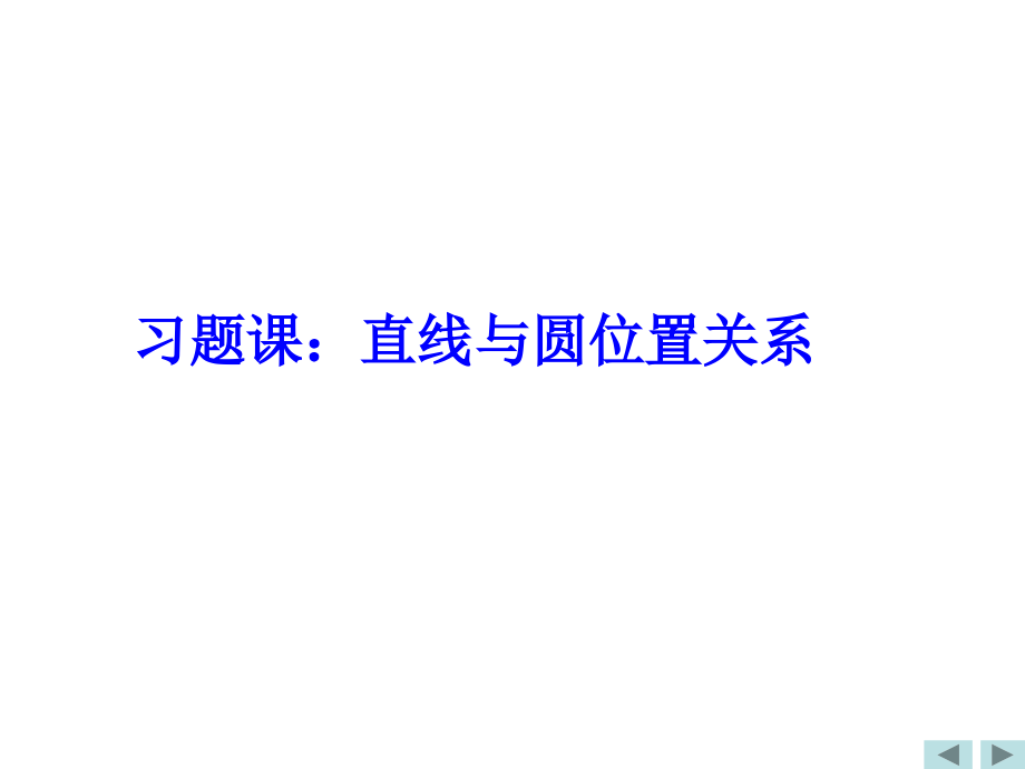 第四章圆与方程(通用)-(2).ppt_第1页
