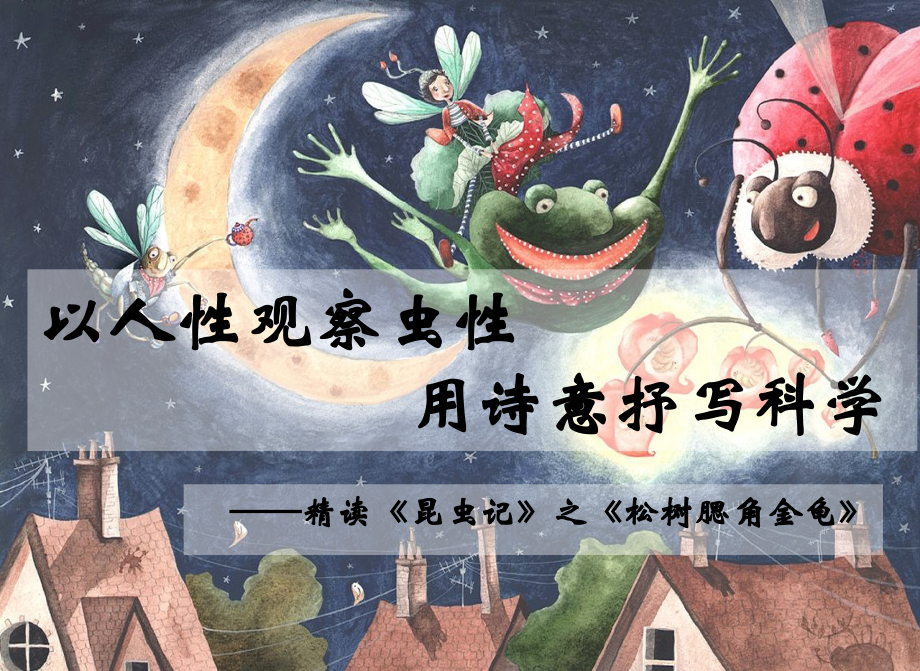 《昆虫记》：科普作品的阅读.pptx_第1页