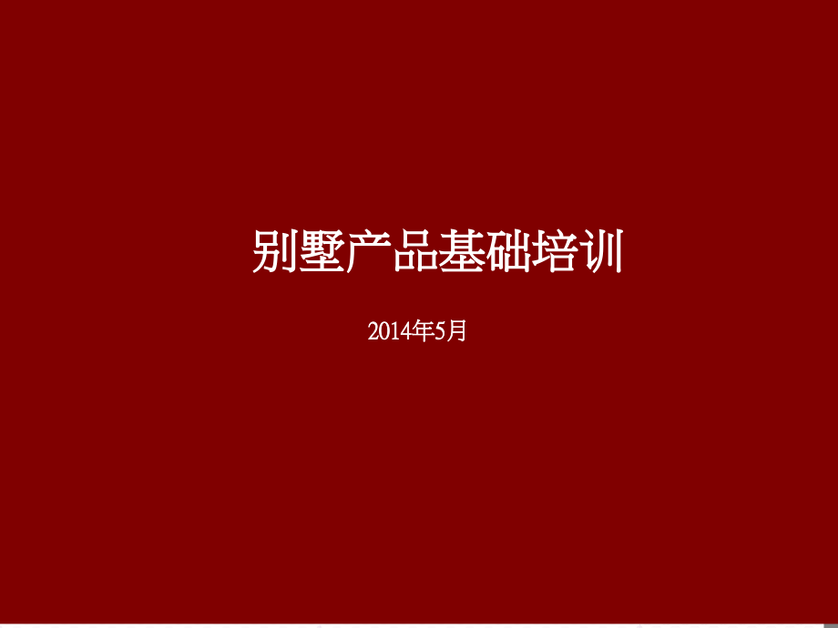 别墅产品基础培训.ppt_第1页