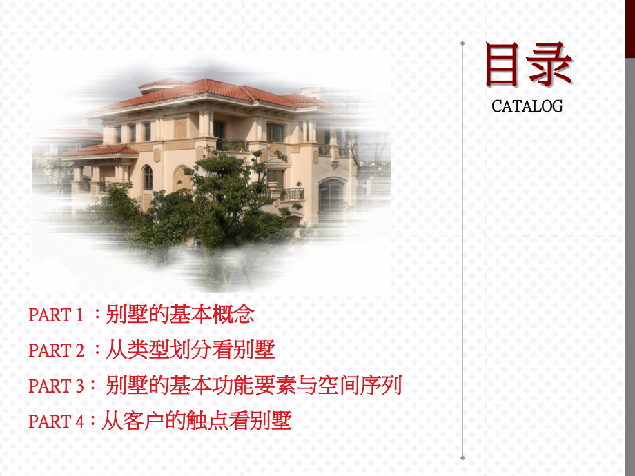 别墅产品基础培训.ppt_第2页