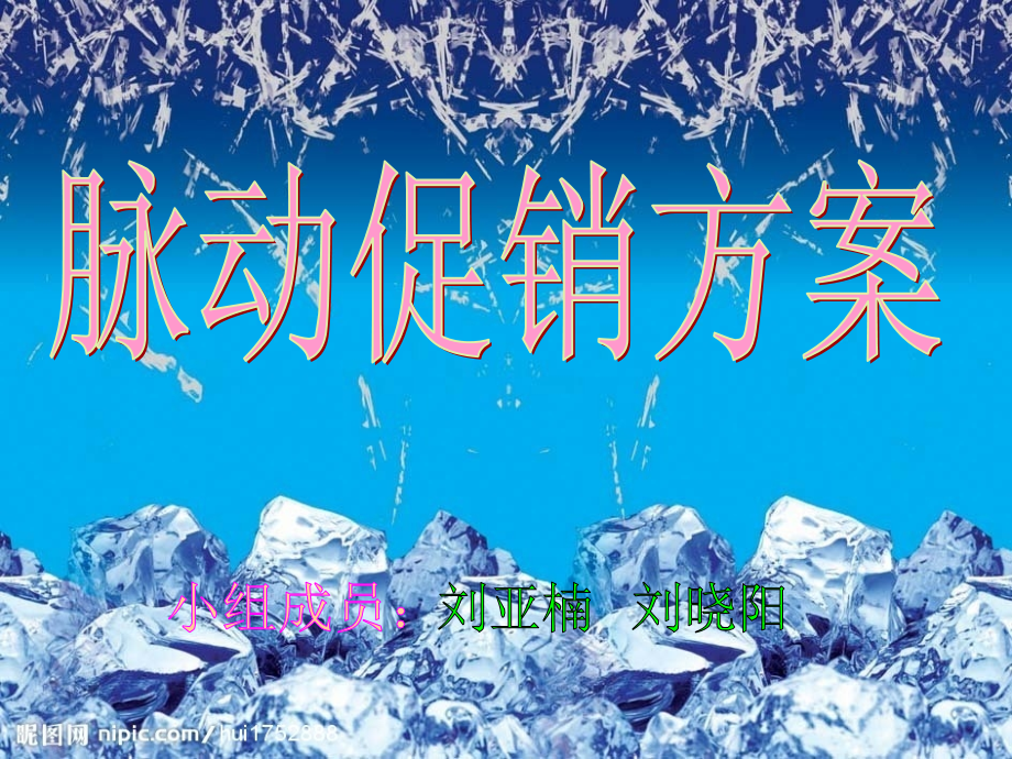 脉动促销方案(省电大).ppt_第1页