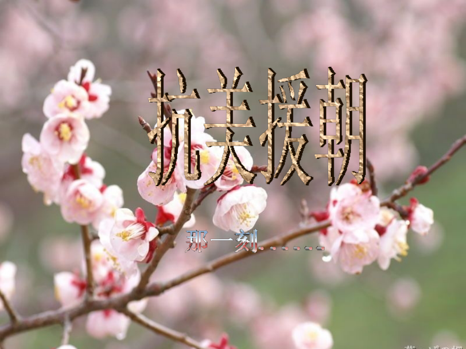 抗美援朝ppt..ppt_第1页