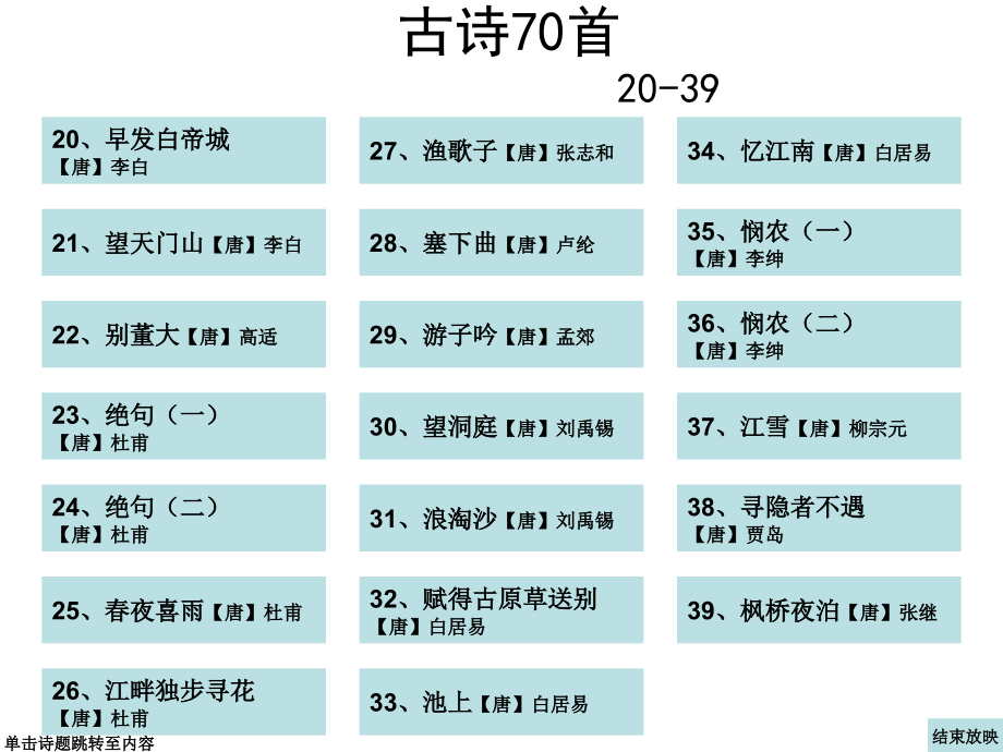 古诗70首 20-39.ppt_第1页