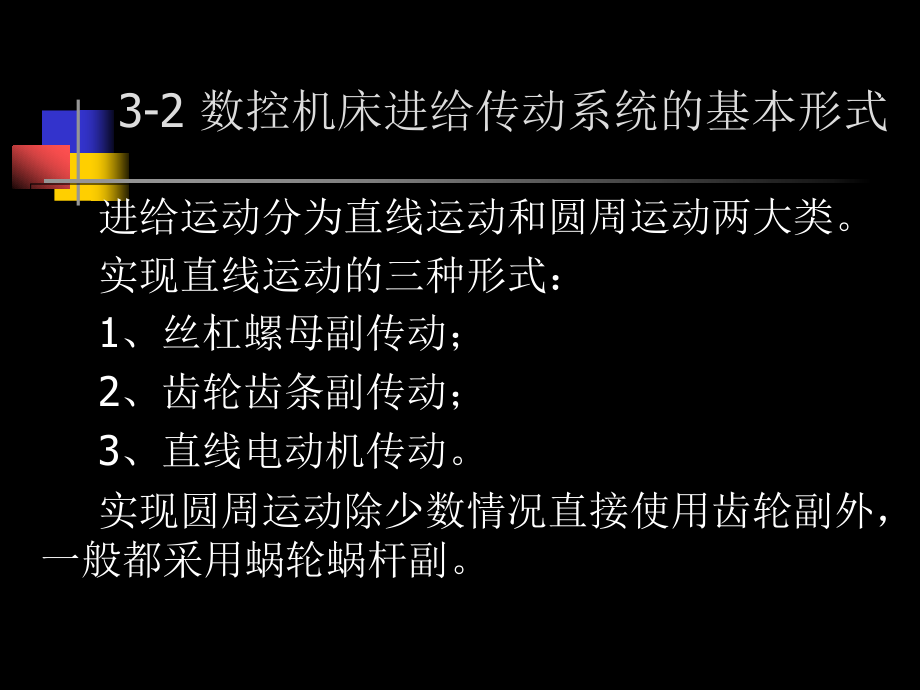 第三章进给传动系统.ppt_第2页