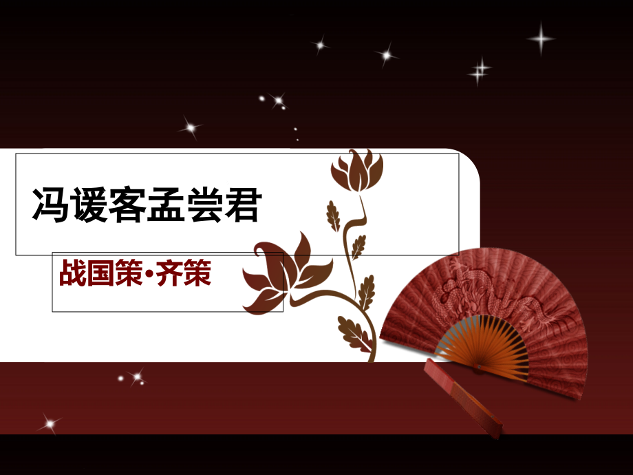 冯谖客孟尝君PPT课件.ppt_第1页