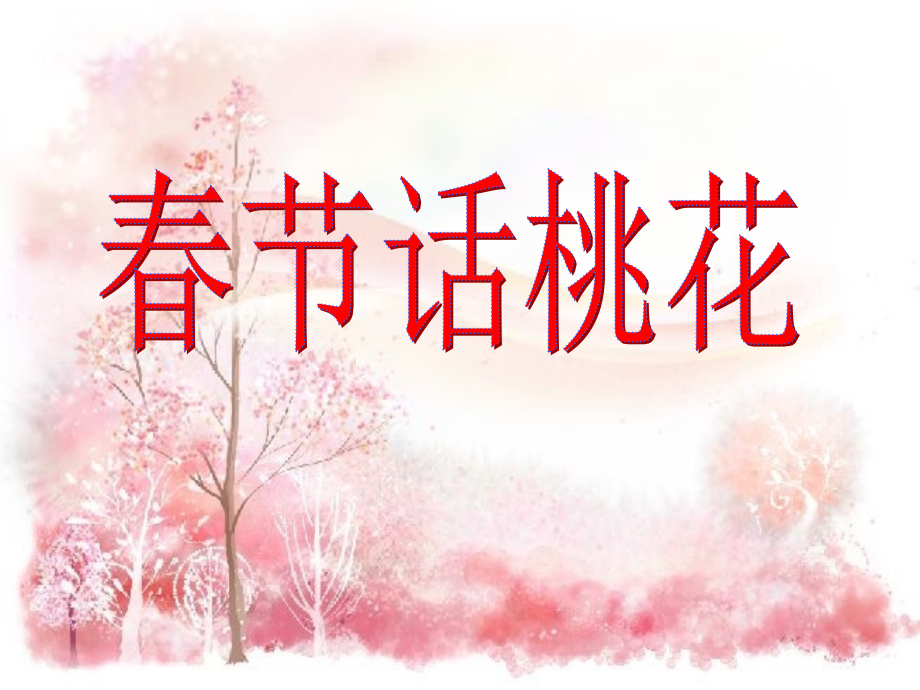 《桃夭》课件.ppt_第1页