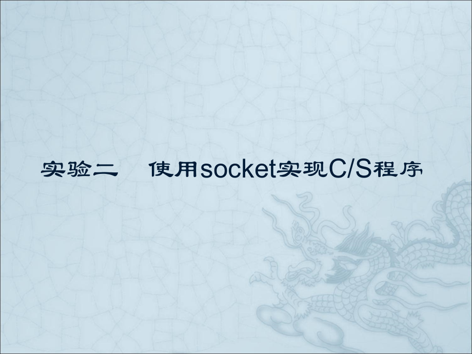 Socket实验二.ppt_第1页