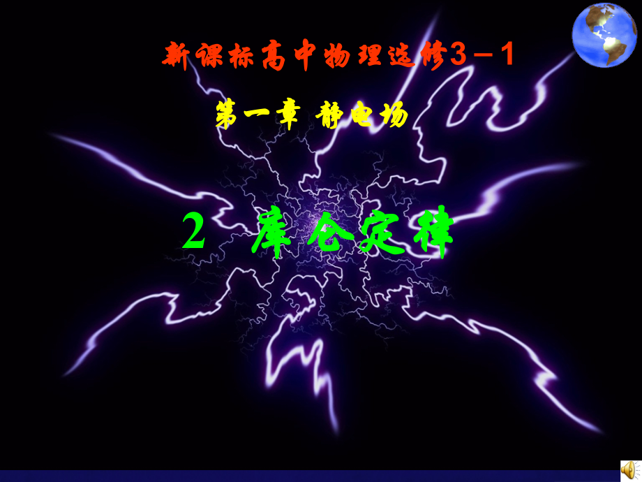 新课标高中物理选修3-1.ppt_第1页