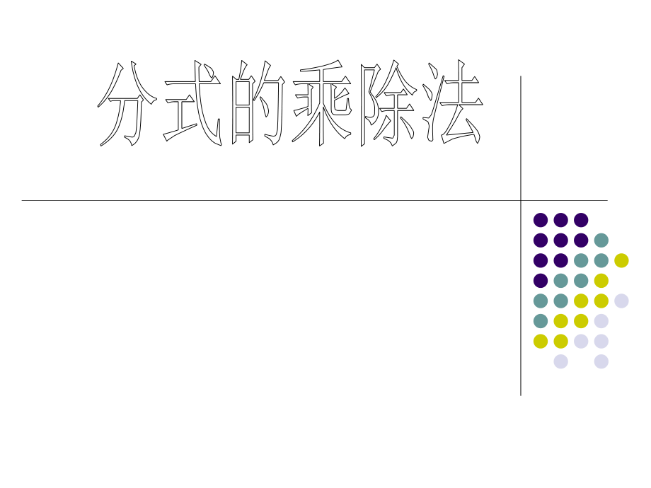 分式乘除法.ppt_第1页