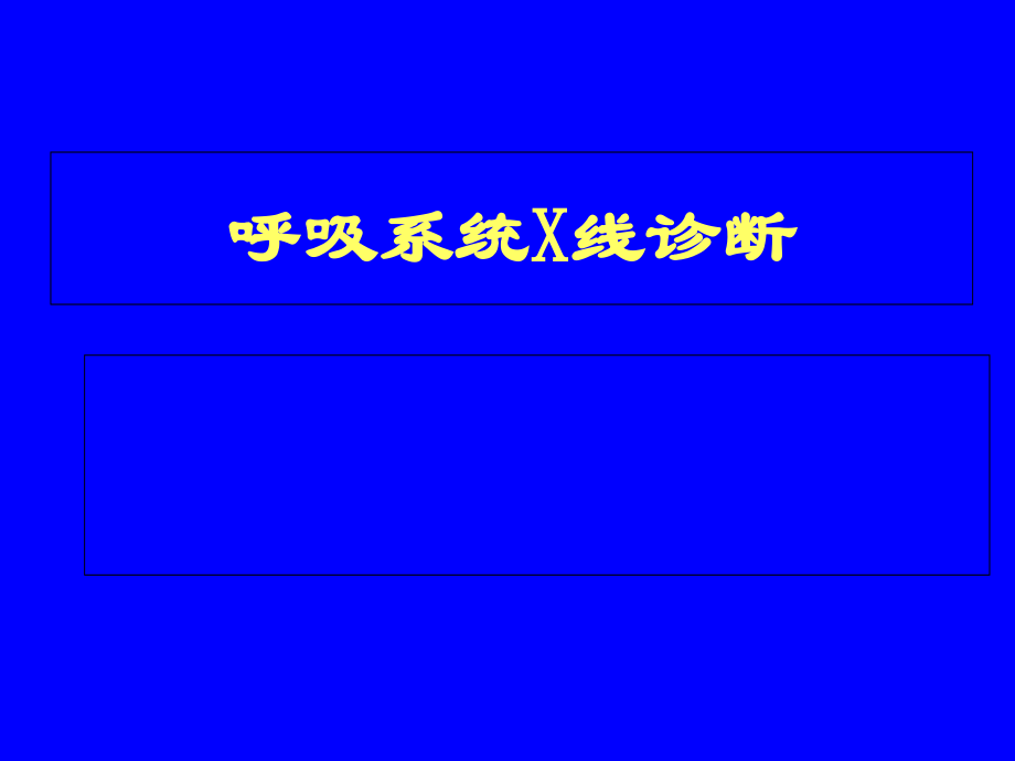 呼吸循环乳腺X线诊断课件.ppt_第1页