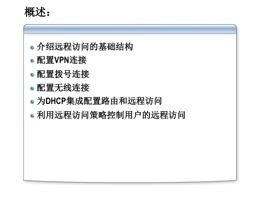 RAS远程访问和VPN服务器架构.ppt_第2页